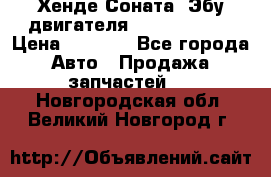 Хенде Соната3 Эбу двигателя G4CP 2.0 16v › Цена ­ 3 000 - Все города Авто » Продажа запчастей   . Новгородская обл.,Великий Новгород г.